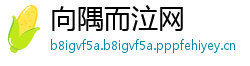 向隅而泣网
